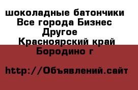 шоколадные батончики - Все города Бизнес » Другое   . Красноярский край,Бородино г.